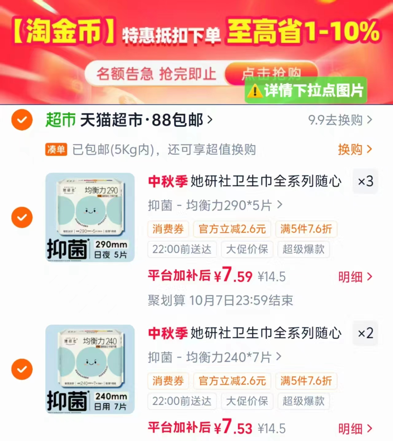 她研社全周期卫生巾拍不同选项5件 37.8元 - 86线报