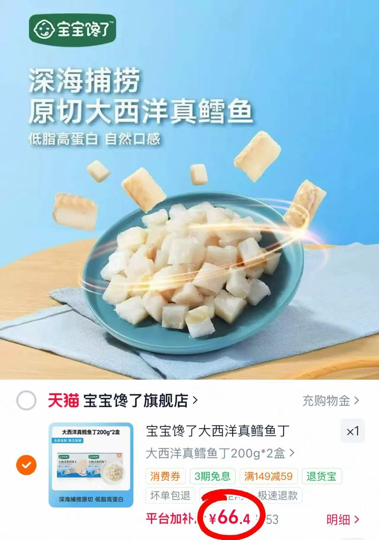宝宝馋了新西洋真鳕鱼200g/盒 33.2元，宝宝馋了新西洋真鳕鱼200g/盒 33.2元 - 86线报
