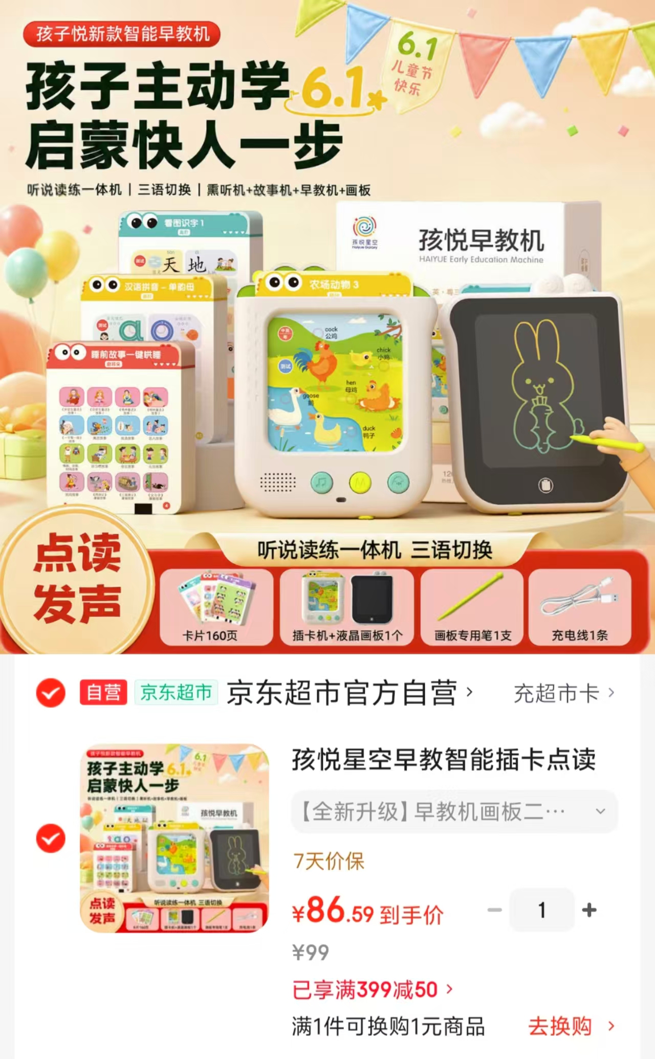 早教智能插卡学习机 86.5元 - 86线报 早教智能插卡学习机 86.5元 - 86线报