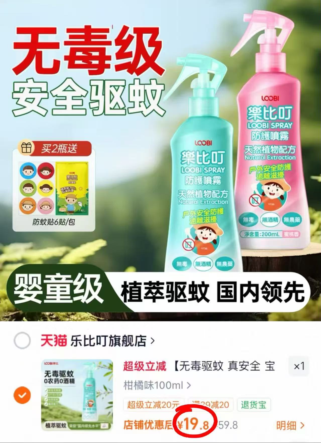乐比叮驱蚊水喷雾100ml/瓶 19.8元 - 86线报