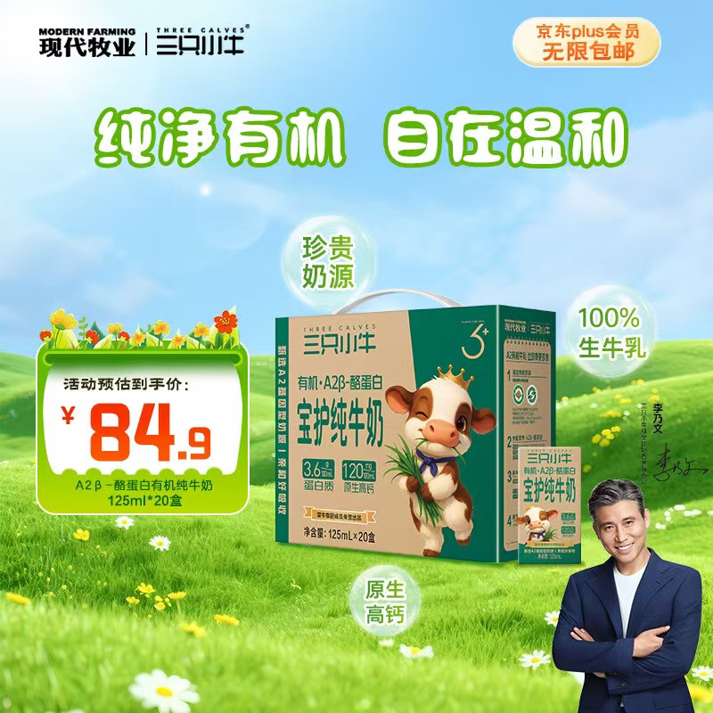 现代牧业三只小牛A2β-酪蛋白有机纯牛奶125ml*20盒 19.9元 - 86线报
