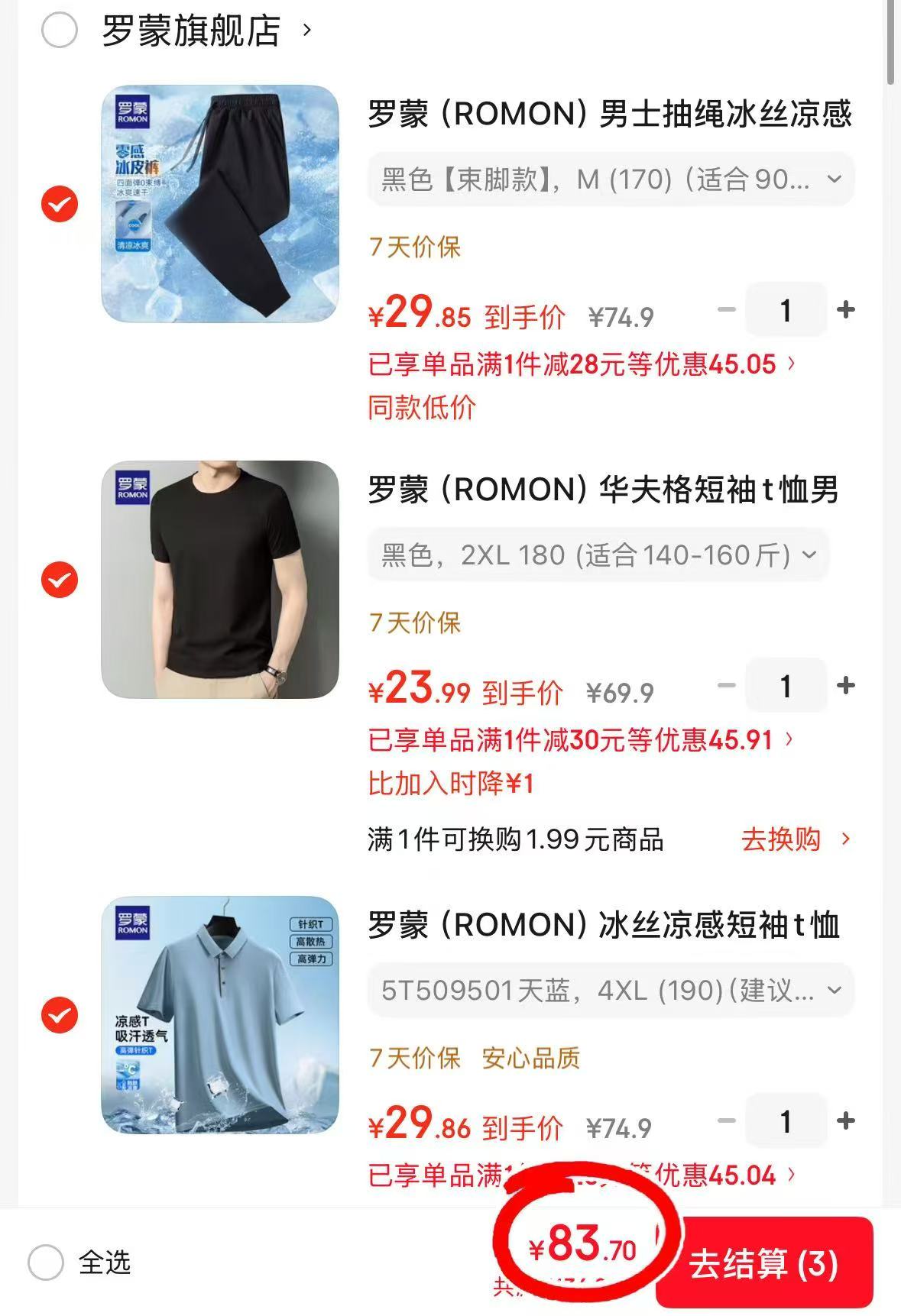 罗蒙Polo领短袖+圆领短袖+冰丝长裤各拍1件 83.7元 - 86线报