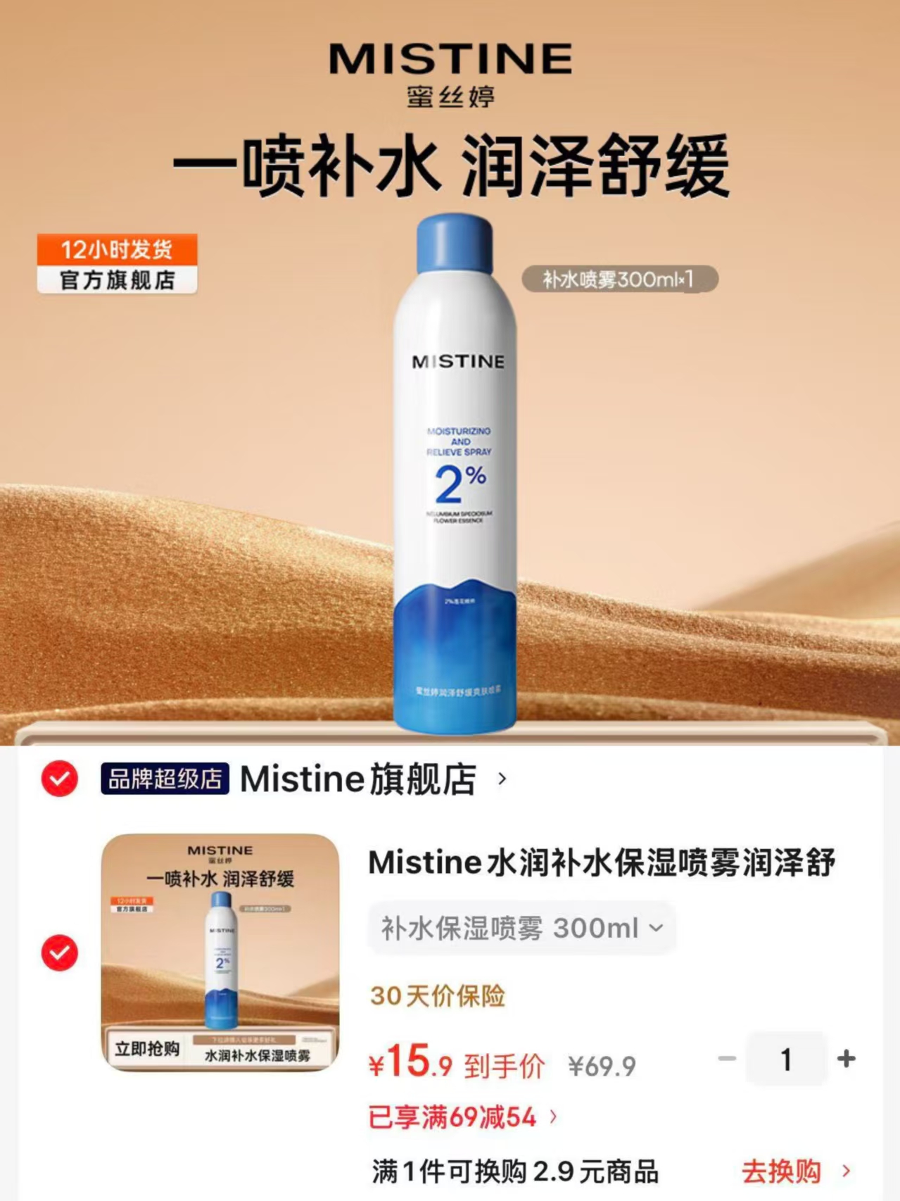 蜜丝婷补水保湿喷雾 15.9元 - 86线报