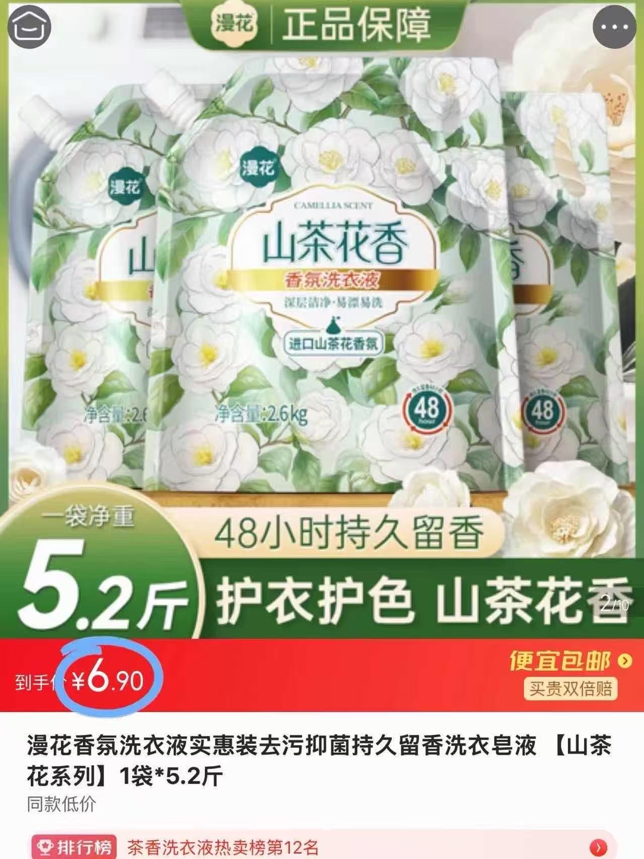 漫花山茶花洗衣液5.2斤 6.9元 - 86线报 漫花山茶花洗衣液5.2斤 6.9元 - 86线报