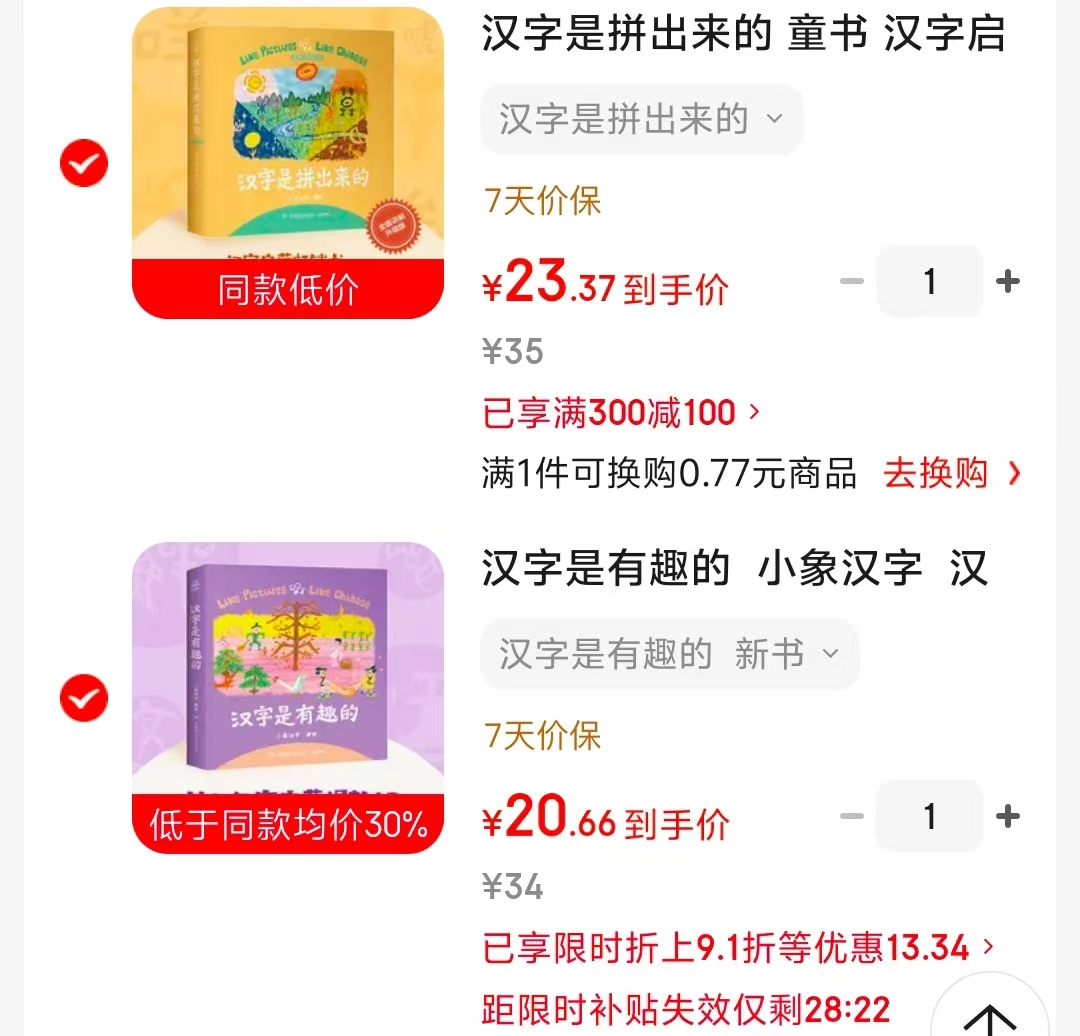 小象汉字汉字是有趣的 20.6元，小象汉字汉字是拼出来的 23.3元 - 86线报