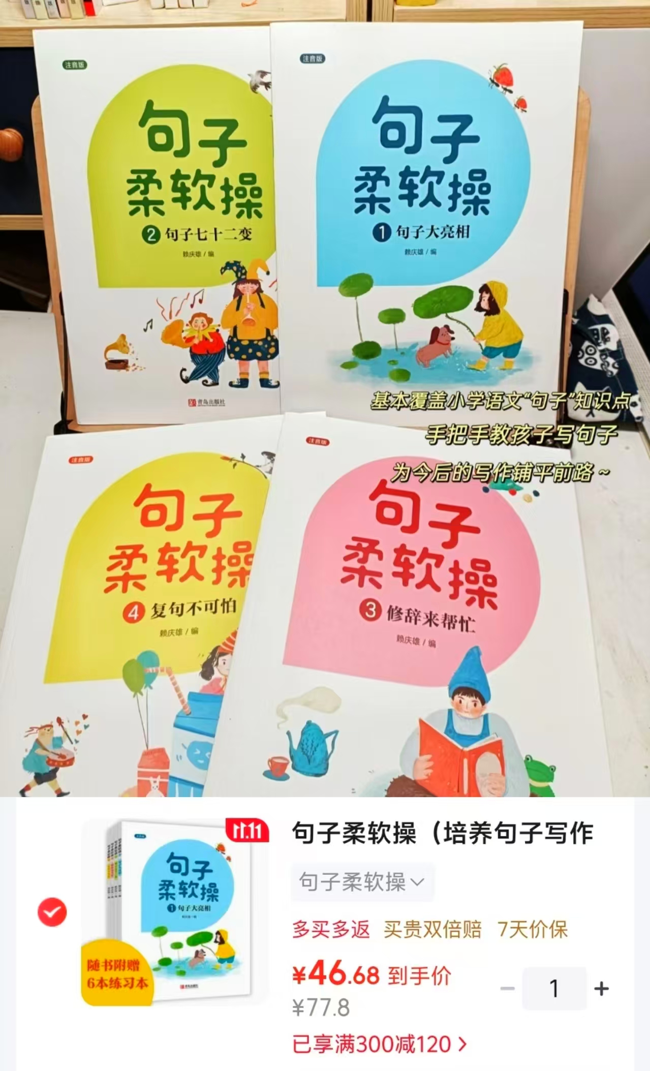 句子柔软操(培养句子写作能力注音版)4册+6本练习本 46.6元 - 86线报 句子柔软操(培养句子写作能力注音版)4册+6本练习本 46.6元 - 86线报