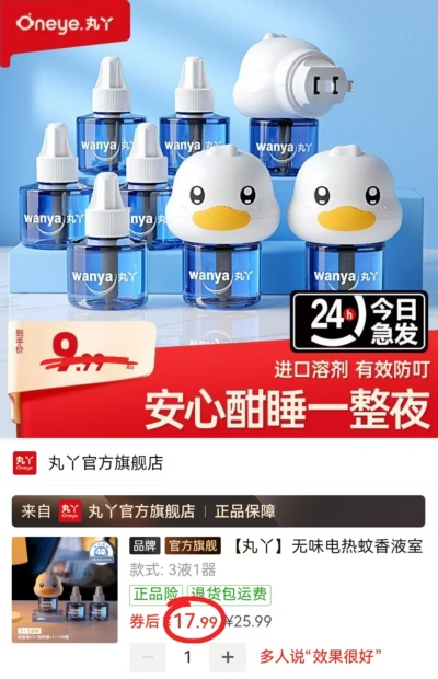 丸丫家用电蚊香液3液+1器 17.9元 - 线报酷 丸丫家用电蚊香液3液+1器 17.9元 - 线报酷