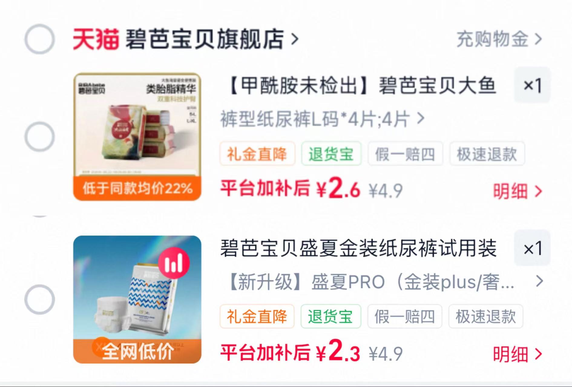 碧芭盛夏金装4片 2.3元，碧芭大鱼鎏金4片 2.6元 - 86线报
