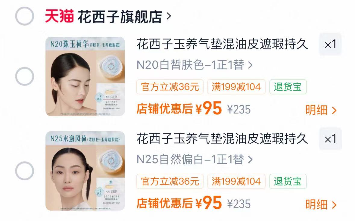 花西子玉养气垫2个 95元，花西子玉养气垫正装加替换装 47.5元 - 86线报