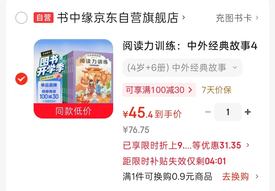 阅读力训练中外经典故事4岁+6册 45.4元 - 86线报