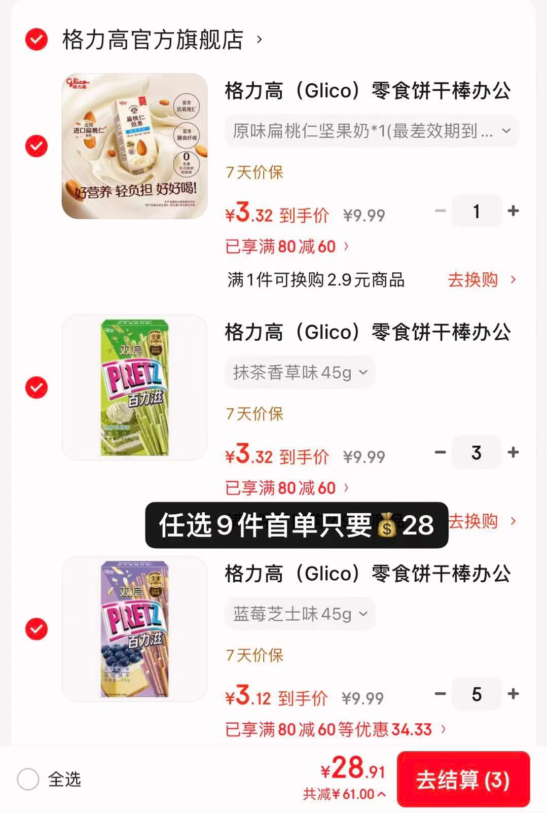 格力高零食饼干任选拍9件 29.9元 - 86线报