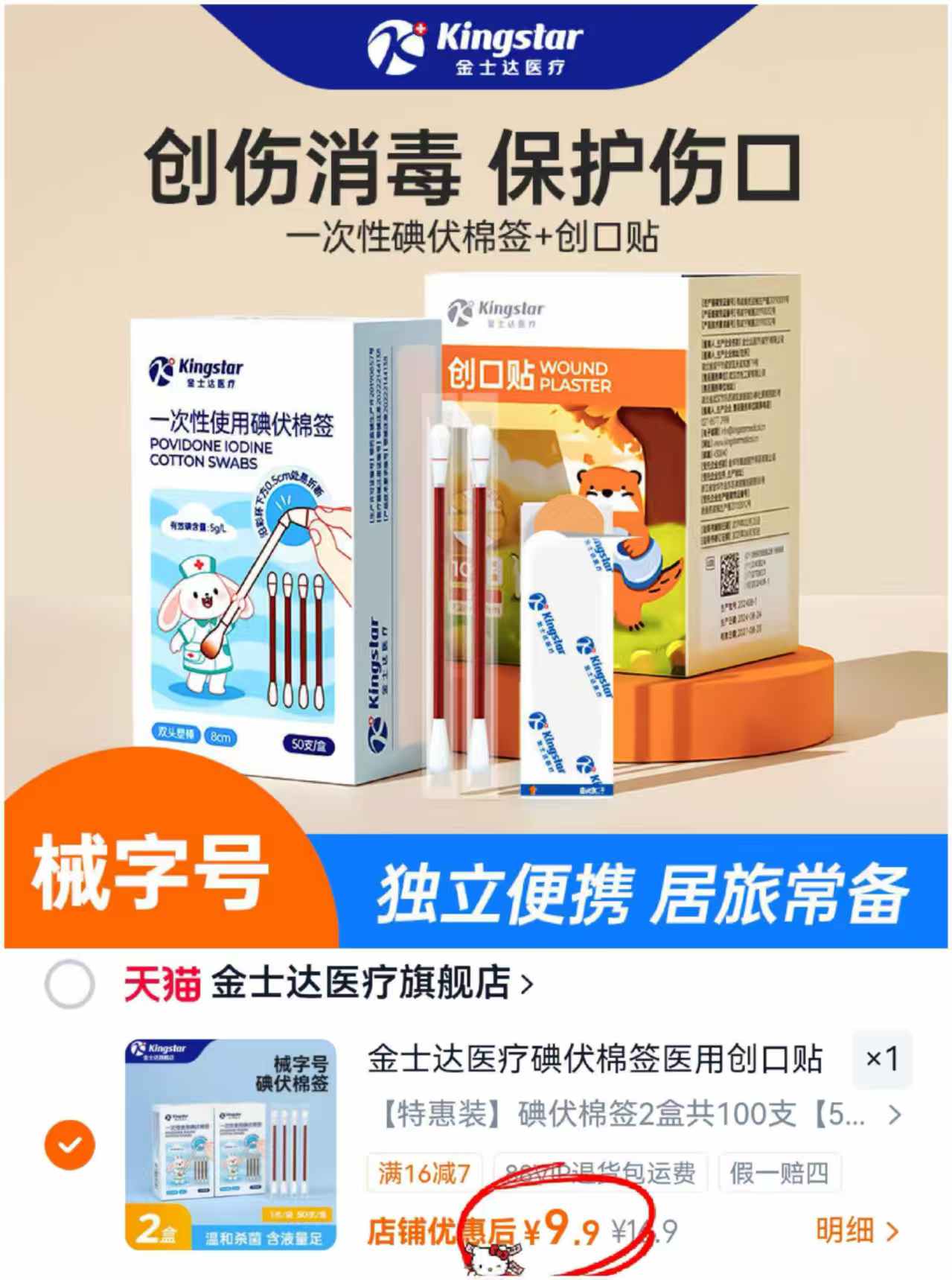 金士达yi疗伏棉签2盒 9.9元 - 86线报