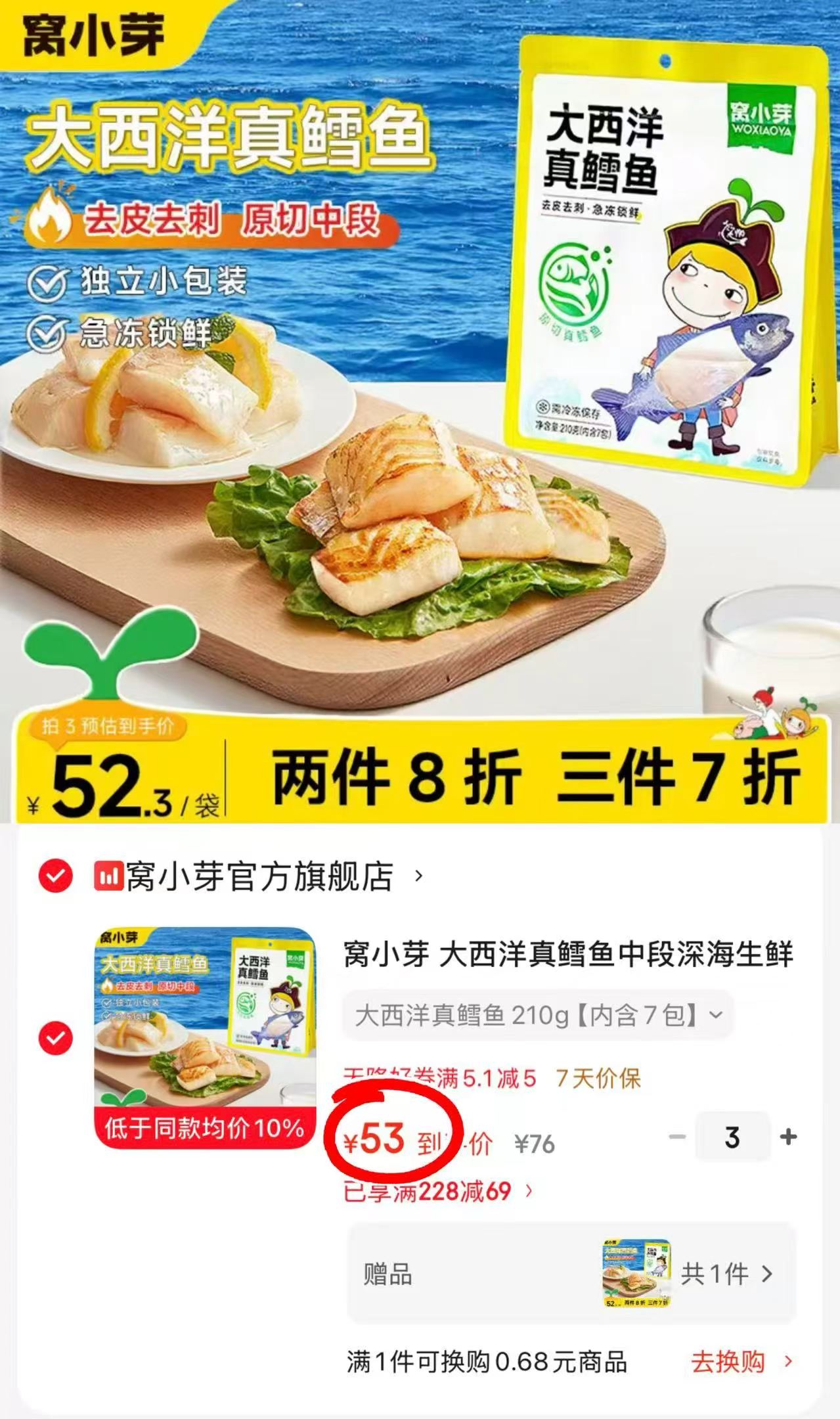 窝小芽大西洋真鳕鱼210g/袋拍3发4共4袋 159元 - 86线报 窝小芽大西洋真鳕鱼210g/袋拍3发4共4袋 159元 - 86线报