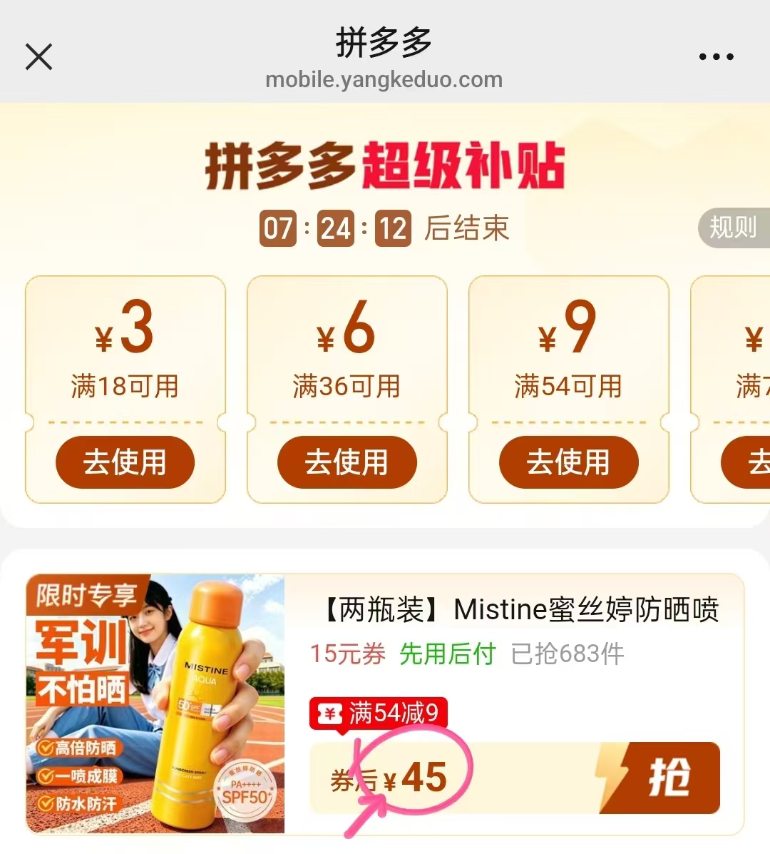 蜜丝婷防晒喷雾100ml*2瓶 45元 - 线报酷
