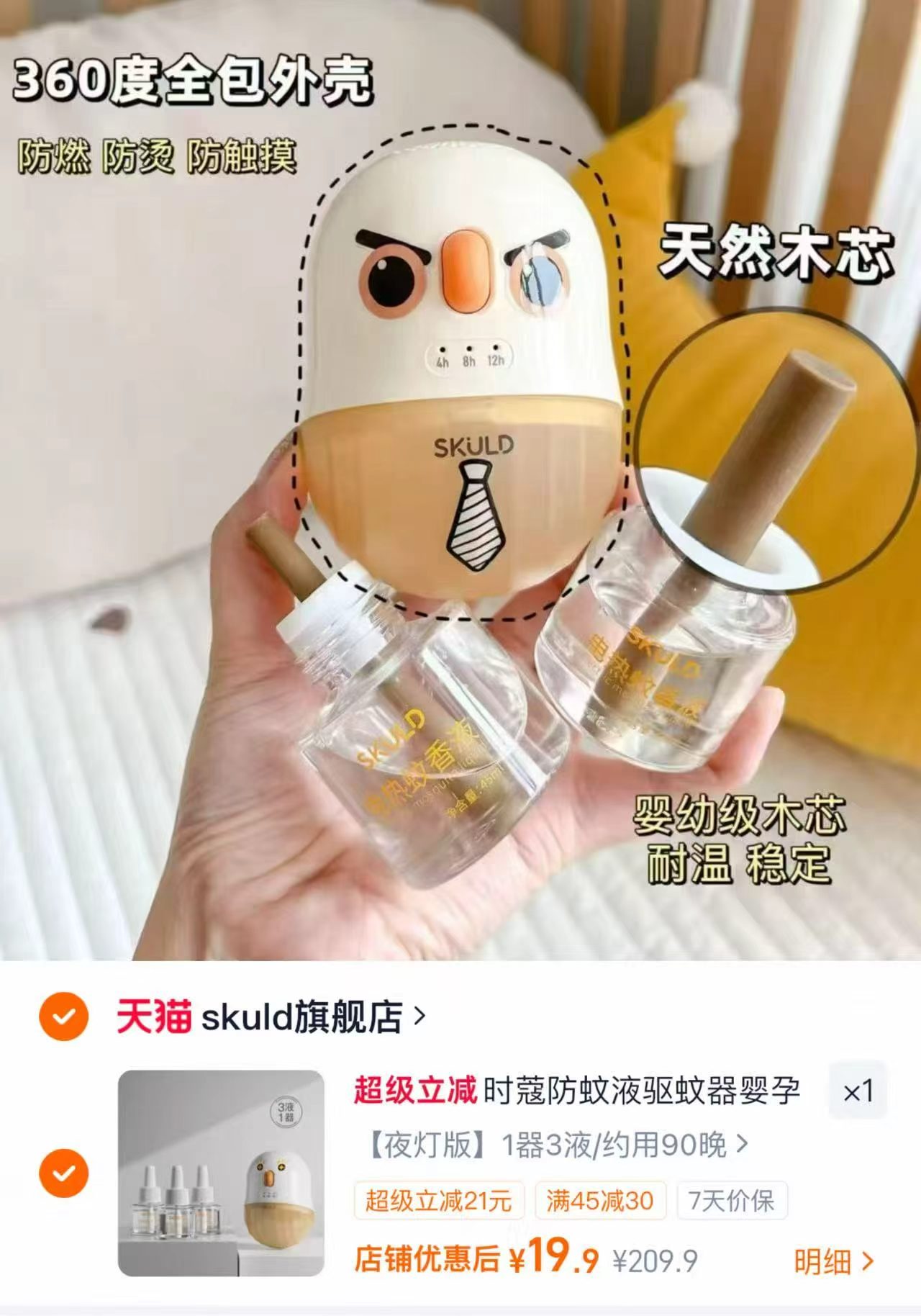 SKULD时蔻家用电蚊香1器3液 19.9元 - 86线报
