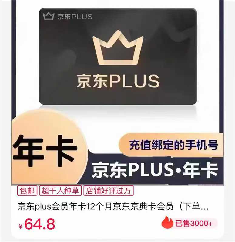 ⭕速‼京东plus会'员'年卡 💰仅64.8🉐12个月‼ - 86线报