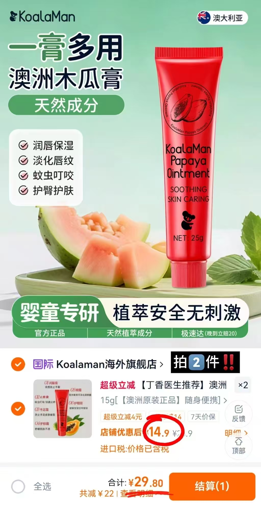 澳洲原装进口番木瓜膏15g拍2 29.8元 - 86线报