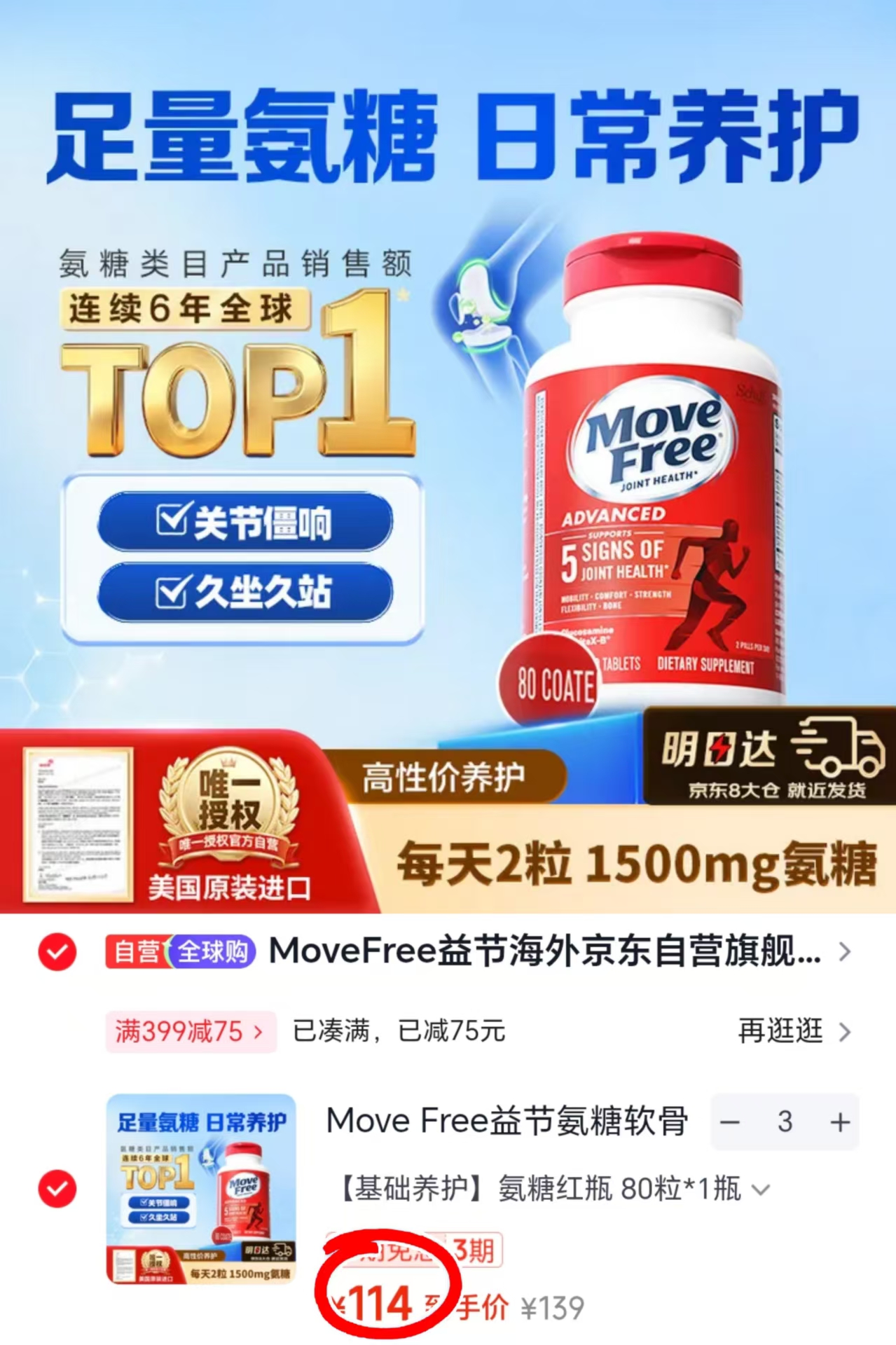 Move Free益节氨糖红瓶 拍3瓶 342元 - 86线报 Move Free益节氨糖红瓶 拍3瓶 342元 - 86线报