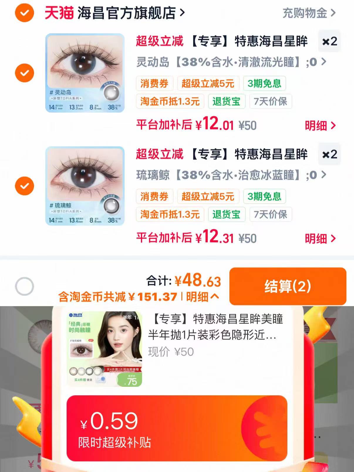 海昌星眸半年抛任拍4片赠2片+镜盒 48元 - 86线报