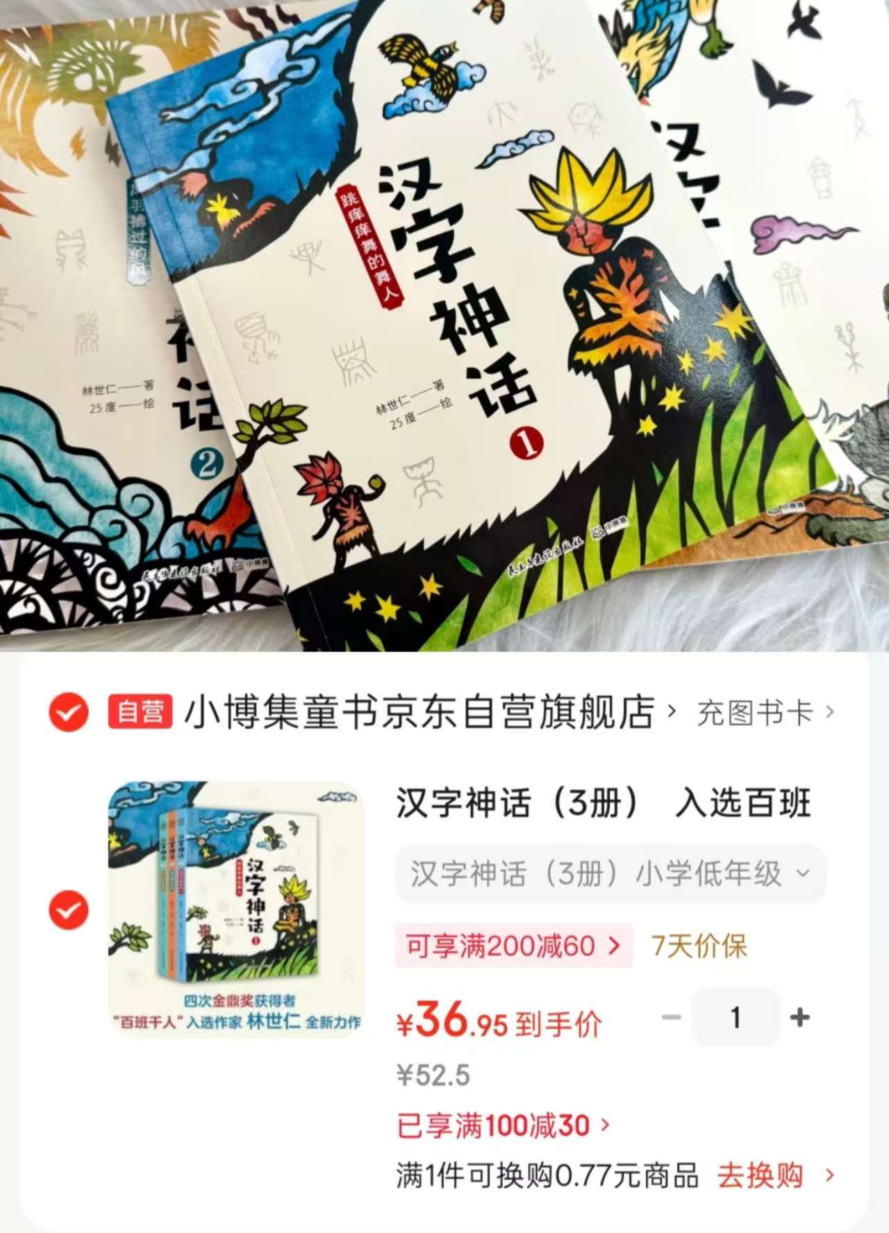汉字神话小学适读共3册 36.9元 - 线报酷