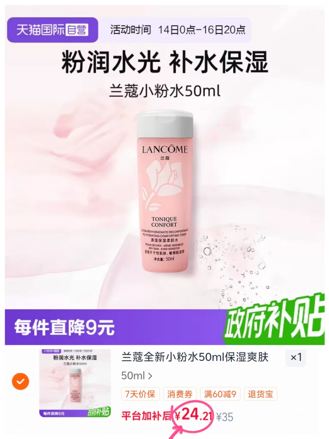 兰蔻粉水50ml拍3瓶 64.2元 - 86线报