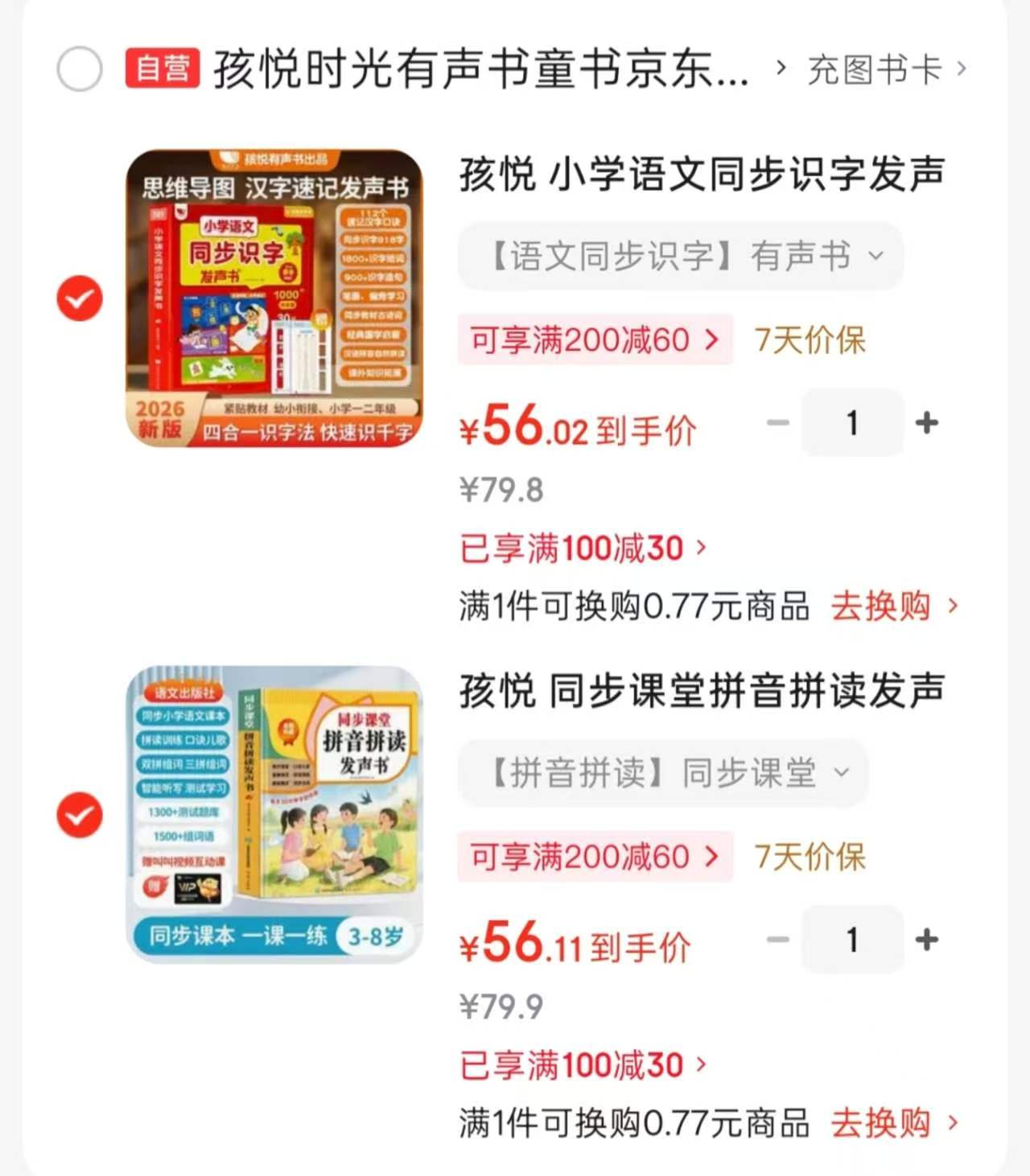 孩悦语文同步识字 56元，孩悦拼音拼读同步课堂 56元 - 86线报