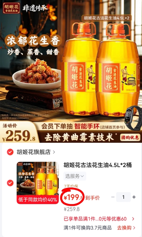 胡姬花古法花生油4.5L/桶 拍1发2桶 99.9元 - 86线报