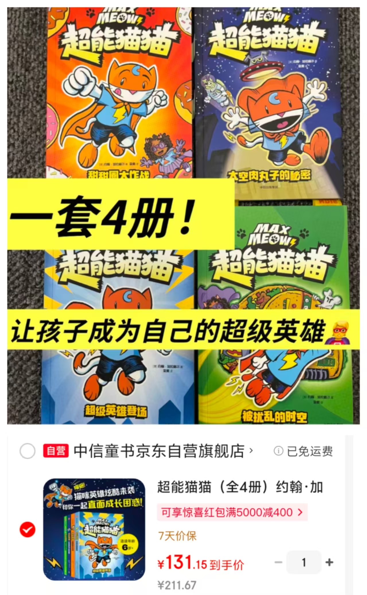 超能猫猫全4册 131元 - 86线报