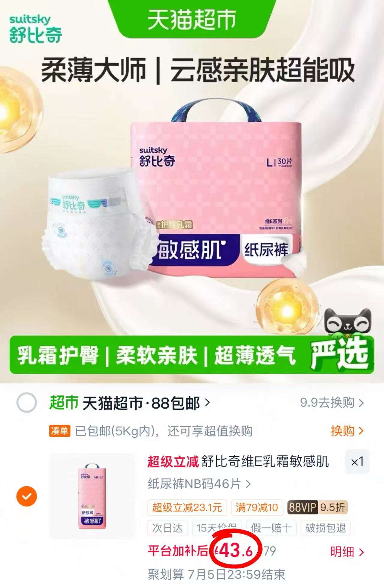 舒比奇维E纸尿裤 43.6元 - 86线报 舒比奇维E纸尿裤 43.6元 - 86线报