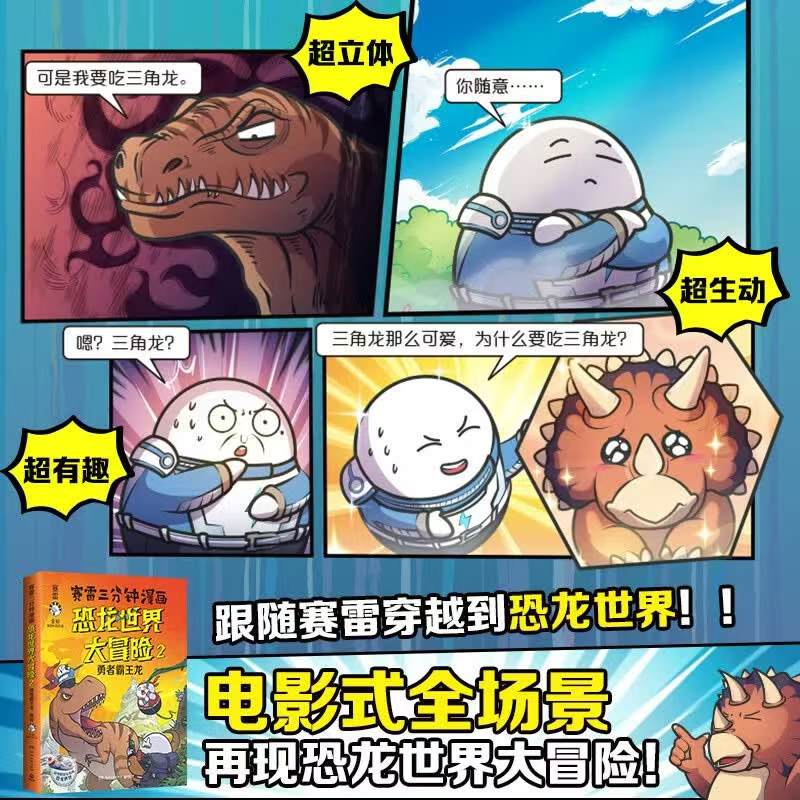 赛雷三分钟漫画恐龙世界大冒险2勇者霸王龙 14元 - 86线报