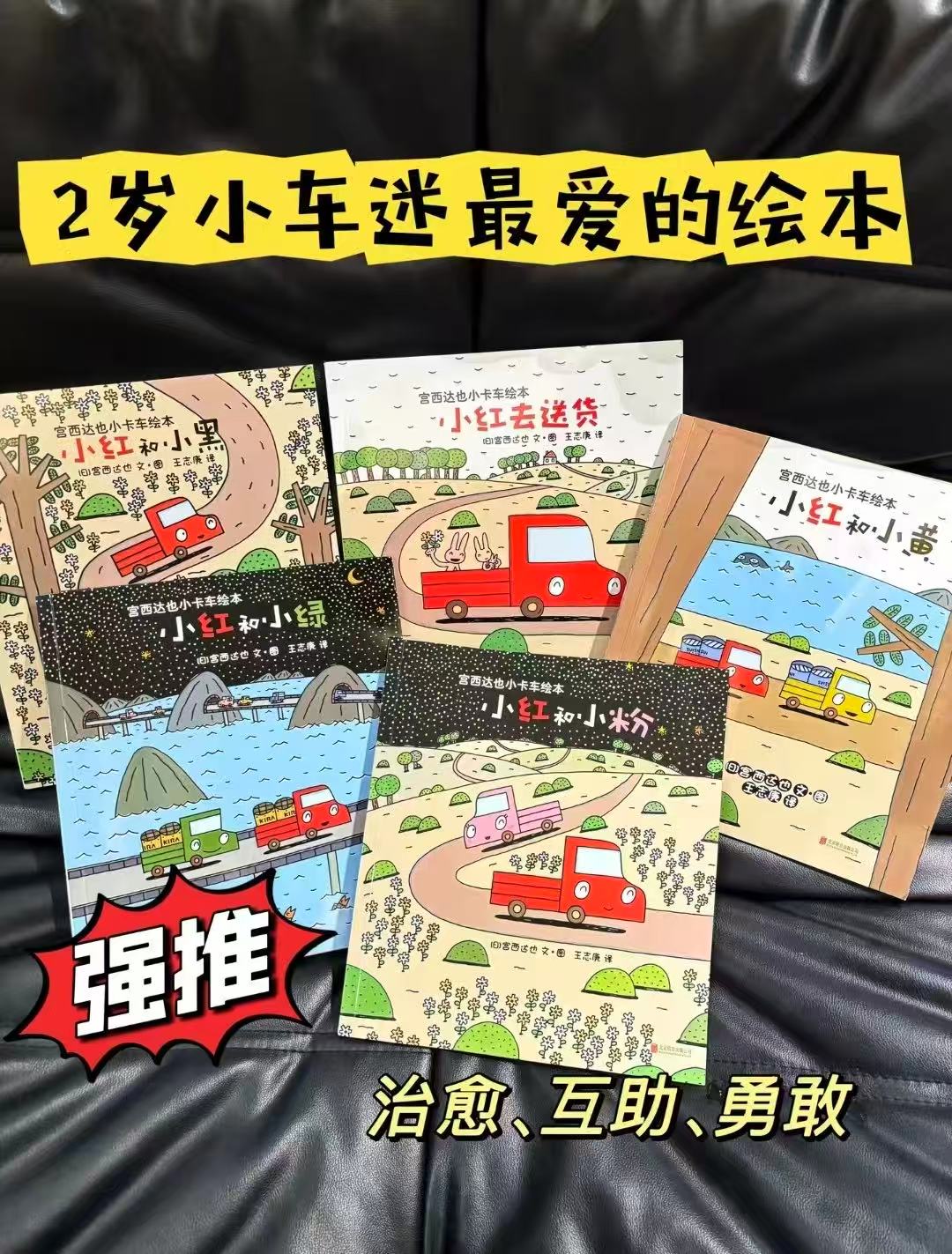 宫西达也小卡车绘本全5册 赠5个官方授权小卡车拼插模型 31.6元 - 86线报