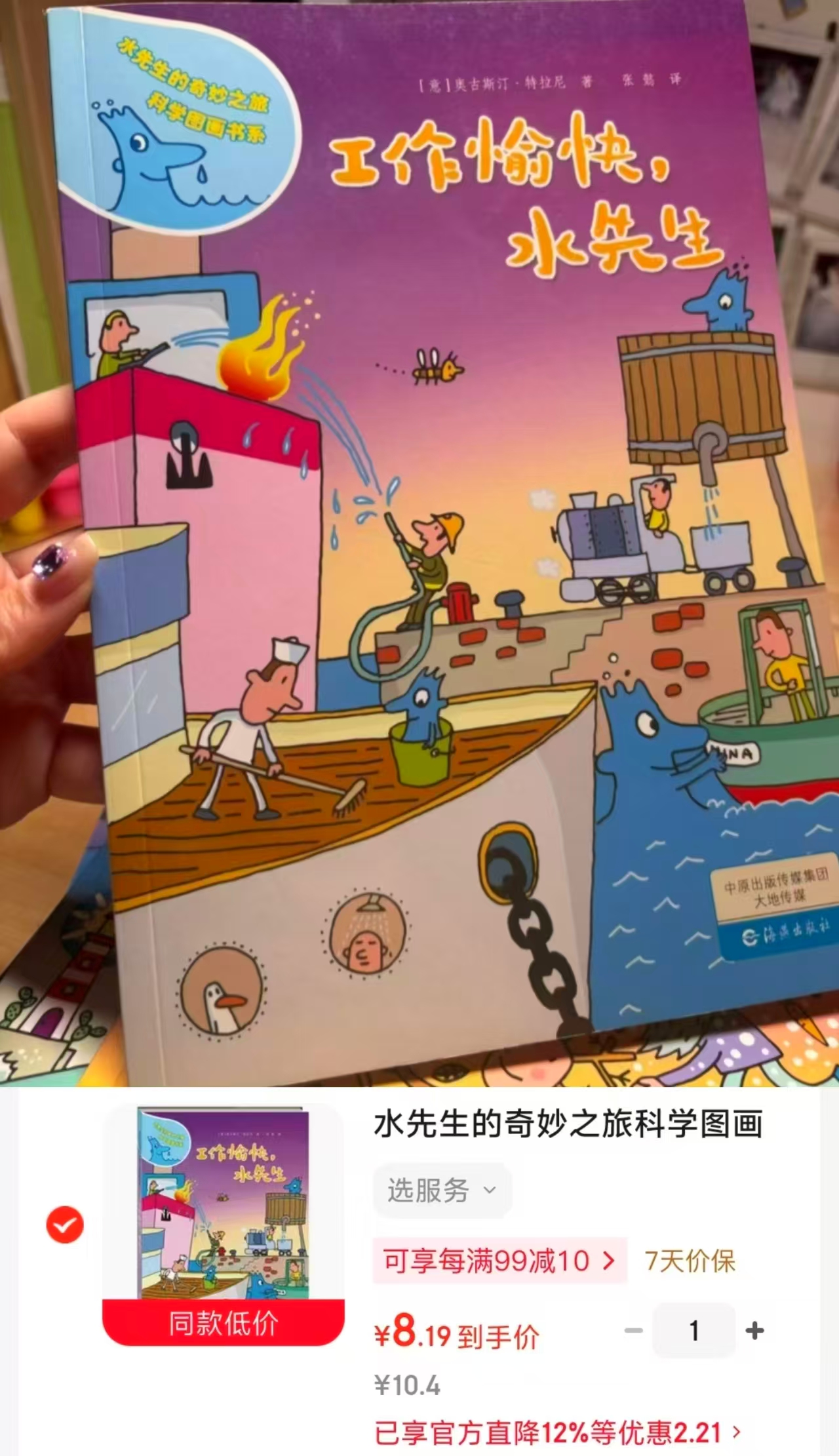 水先生科学图画书 8元 - 86线报