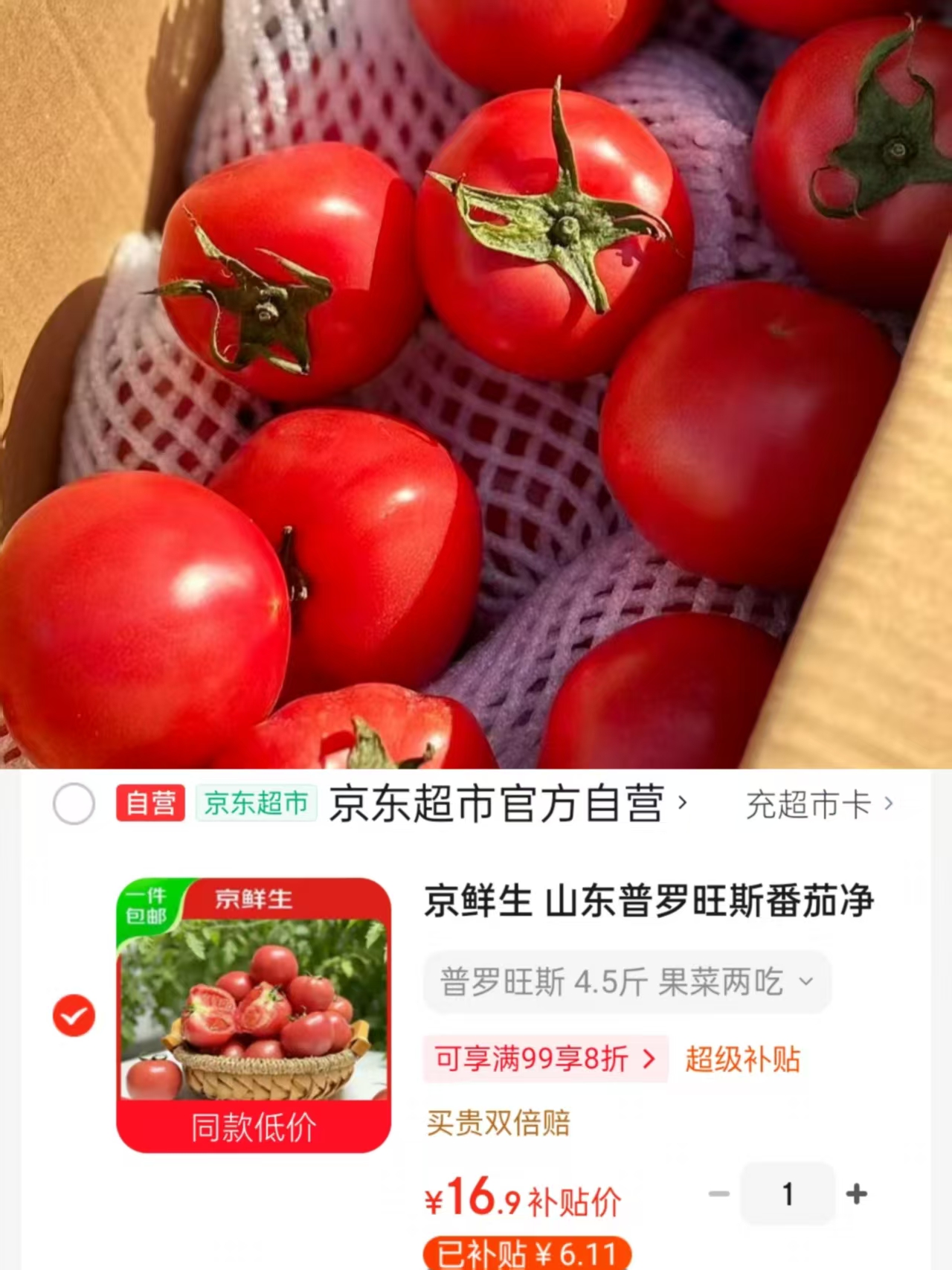 京鲜生普罗旺斯番茄净重4.5斤 16.9元 - 86线报
