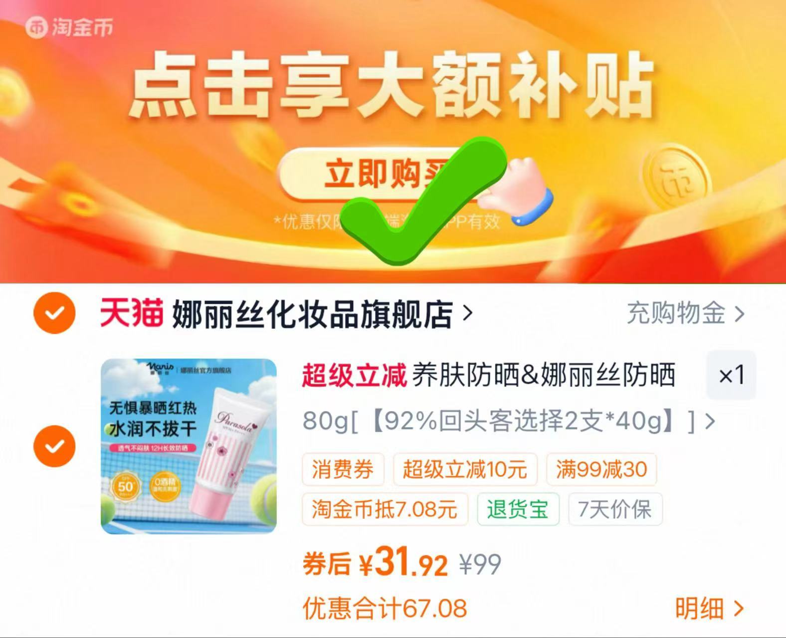 娜丽丝高倍防晒霜40g*2支 31元 - 86线报