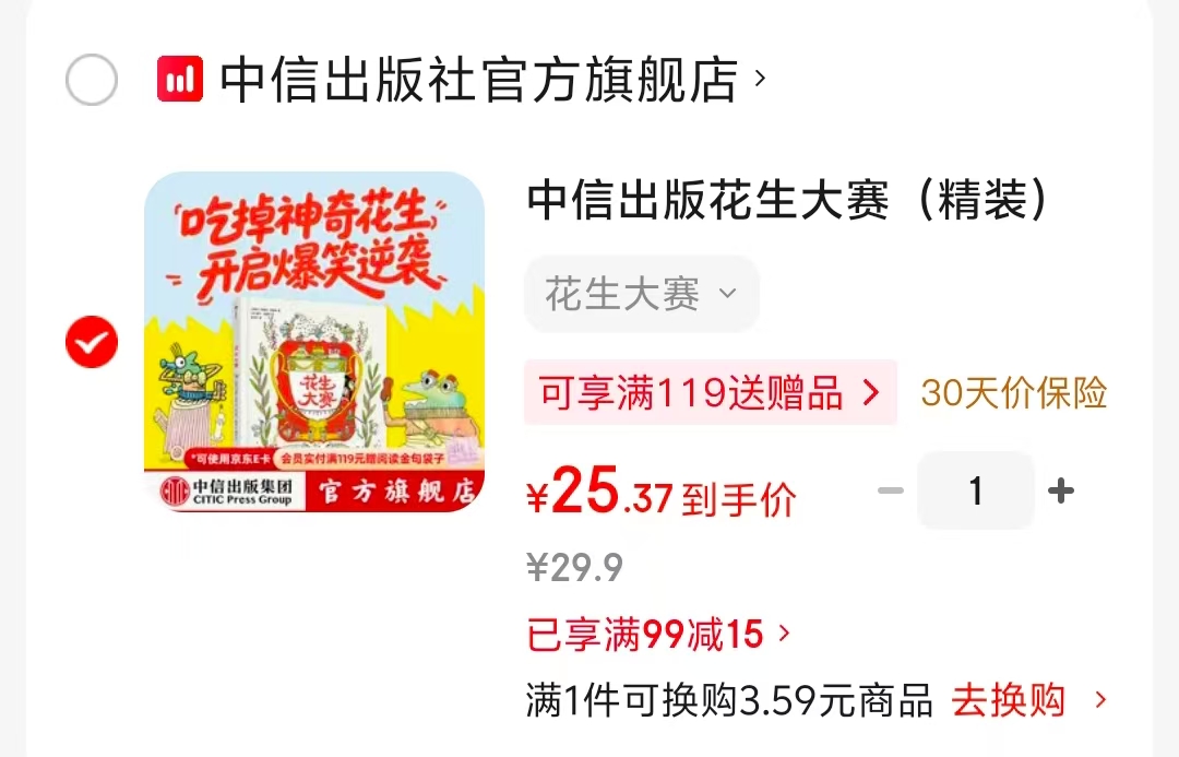 花生大赛精装 25.3元 - 86线报