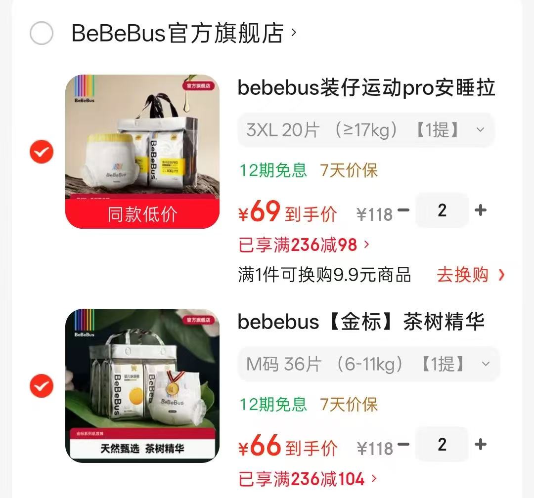 bebebus装仔运动pro拍2件 138元，bebebus金标茶树精华拍2件 132元 - 86线报