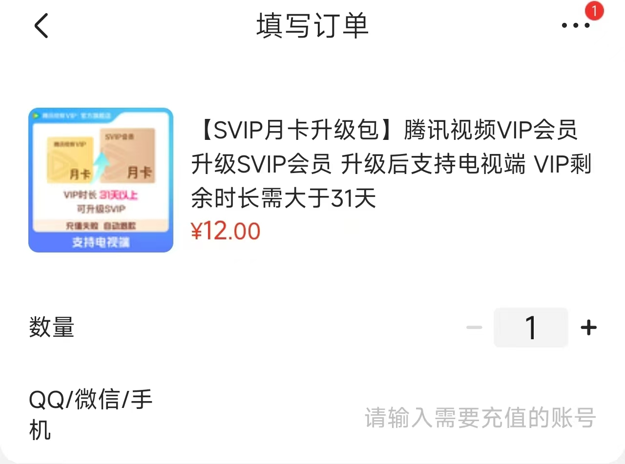 腾讯视频VIP荟员SVIP月卡升级包 12元，腾讯视频VIP荟员VIP连包季卡93天 50元 - 86线报