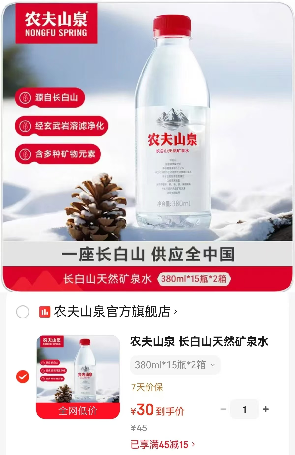 农夫山泉长白山天然矿泉水380ml*15瓶*2箱 30元 - 86线报