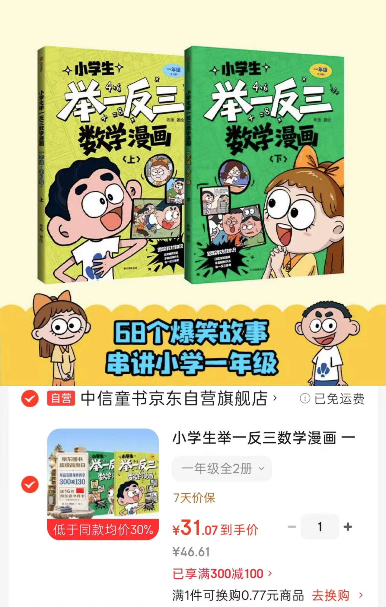 小学生举一反三数学漫画一年级全2册 31元 - 86线报