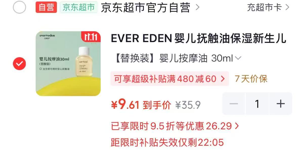 Evereden婴儿抚触油小金瓶替换装30ml 9元 - 线报酷