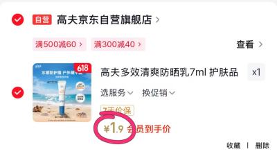 高夫防晒乳试用 1.9元 - 86线报