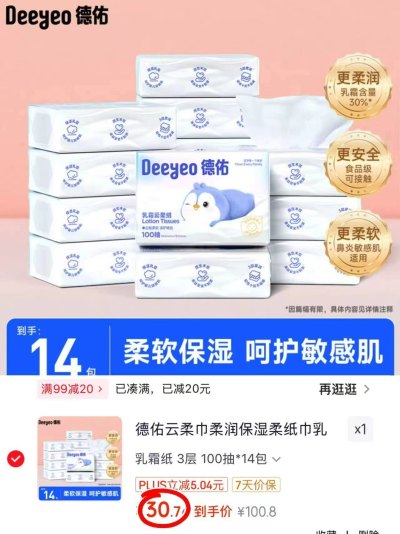 德佑婴儿乳霜云柔巾拍1共14包 30.7元 - 线报酷