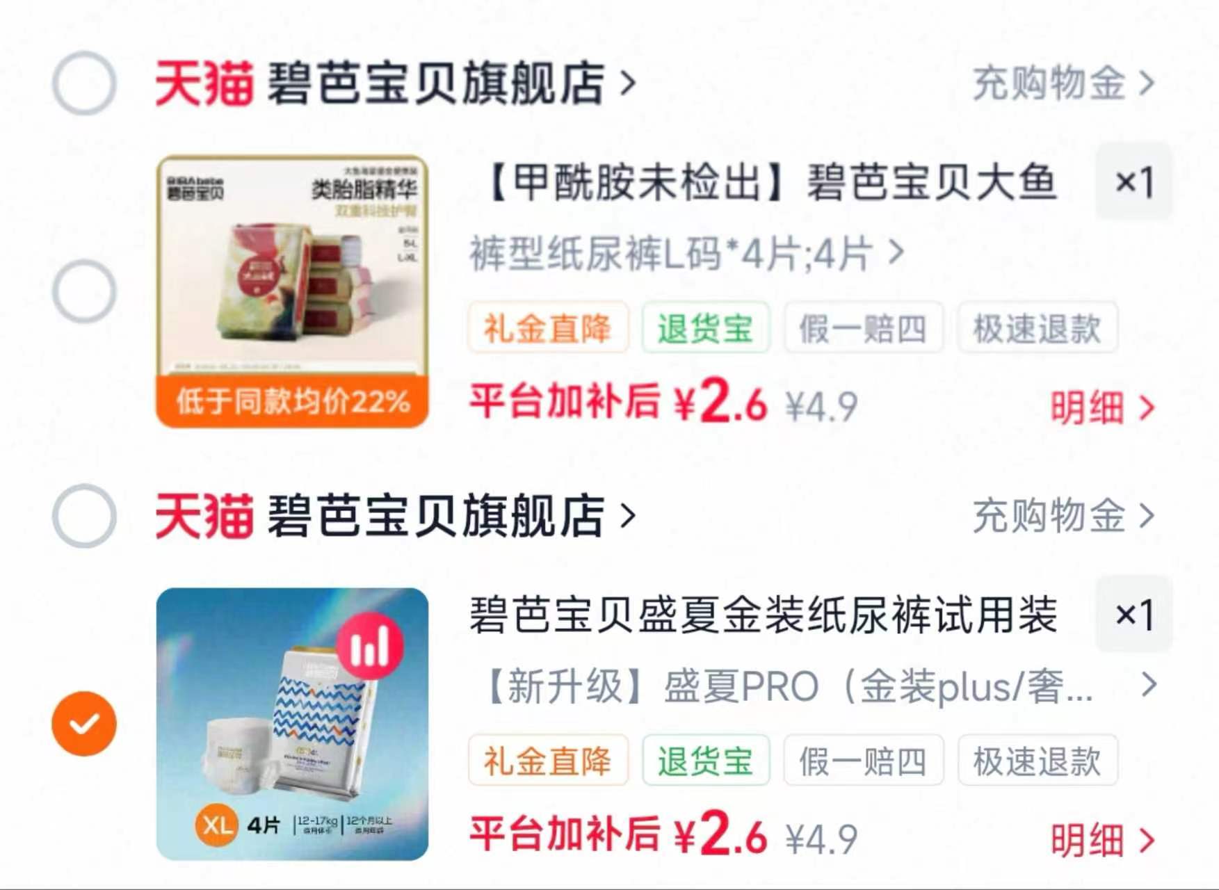 碧芭盛夏金装4片 2.6元，碧芭大鱼鎏金4片 2.6元 - 86线报