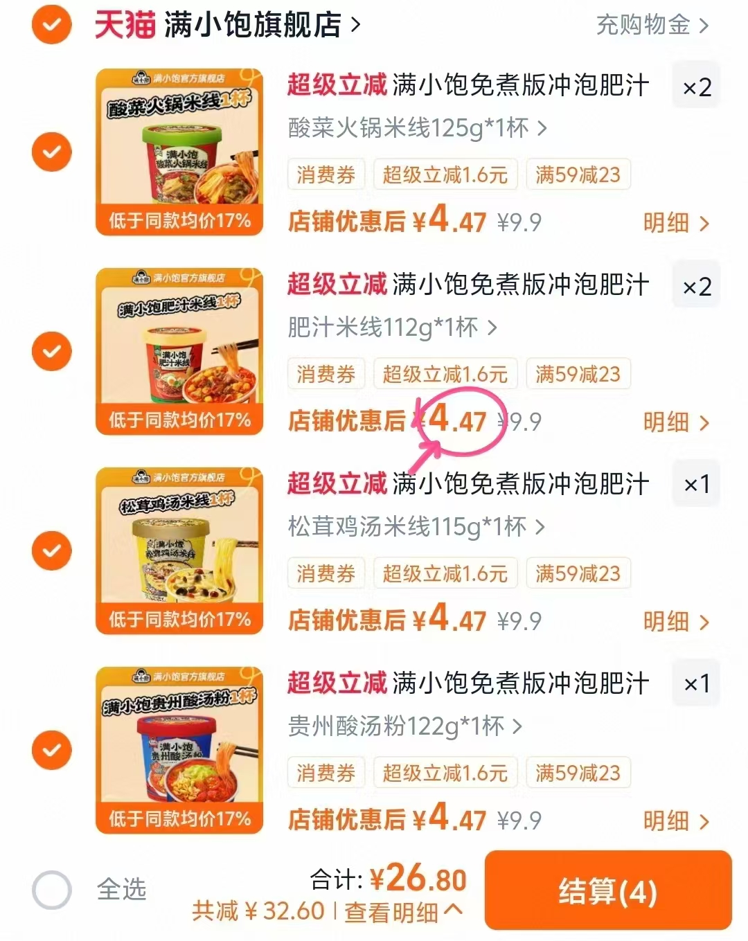 满小饱冲泡米线任选拍6桶 26.8元 - 86线报