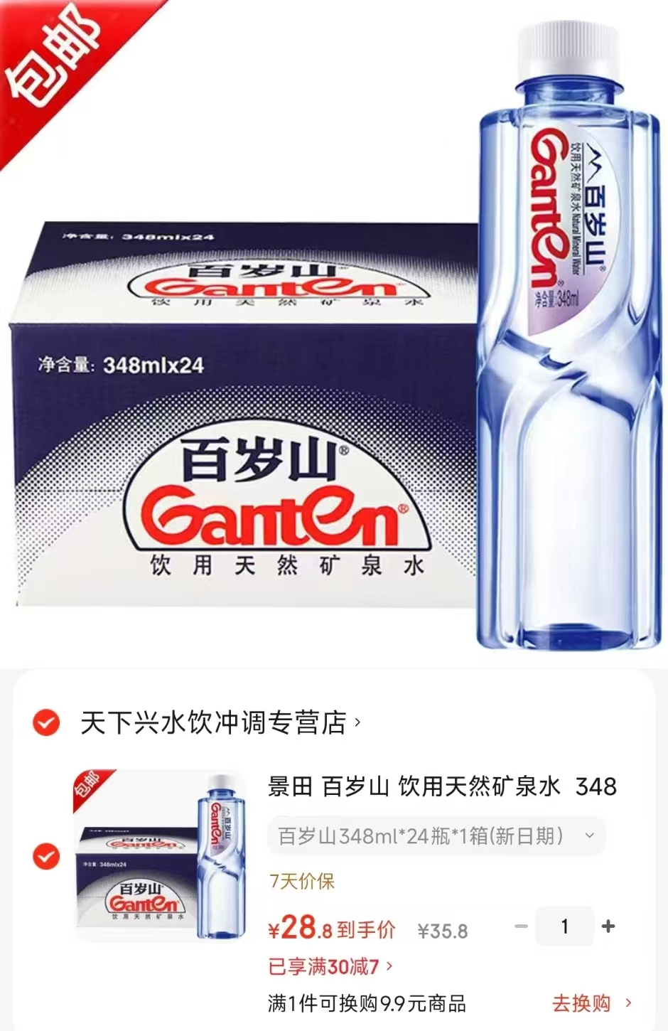 百岁山饮用矿泉水348ml/瓶拍1发24瓶 28.8元 - 86线报