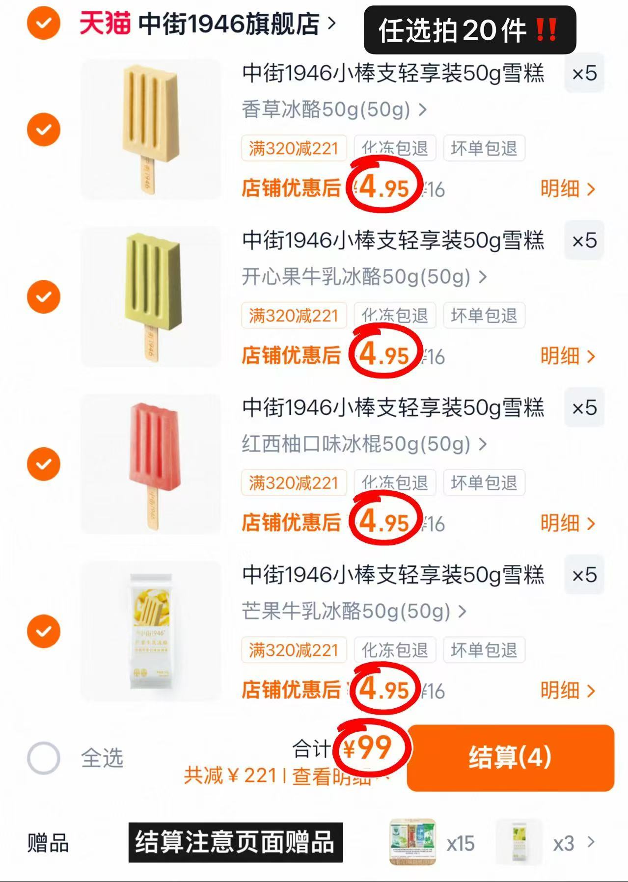 中街1946冰淇淋拍20件含贈38支 99元 - 86线报 中街1946冰淇淋拍20件含贈38支 99元 - 86线报