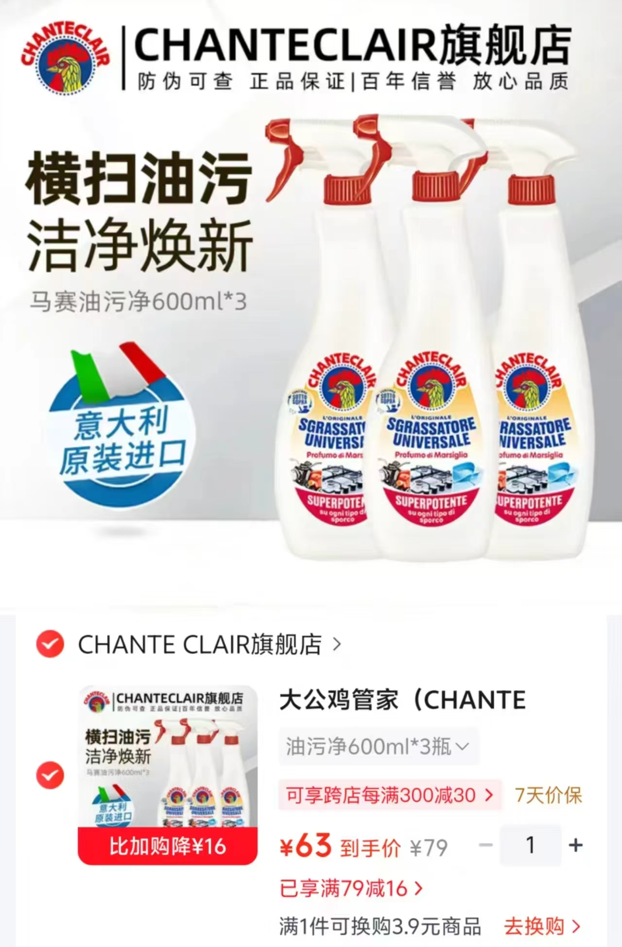 大公鸡油污净600ml 3瓶 63元 - 86线报