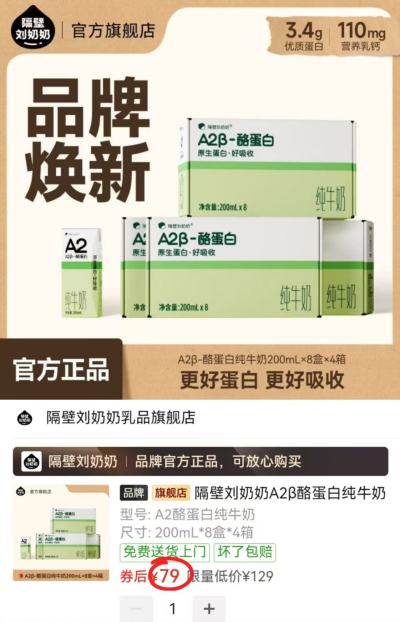 隔壁刘奶奶A2β酪蛋白奶200ml*8盒 19.7元 - 线报酷