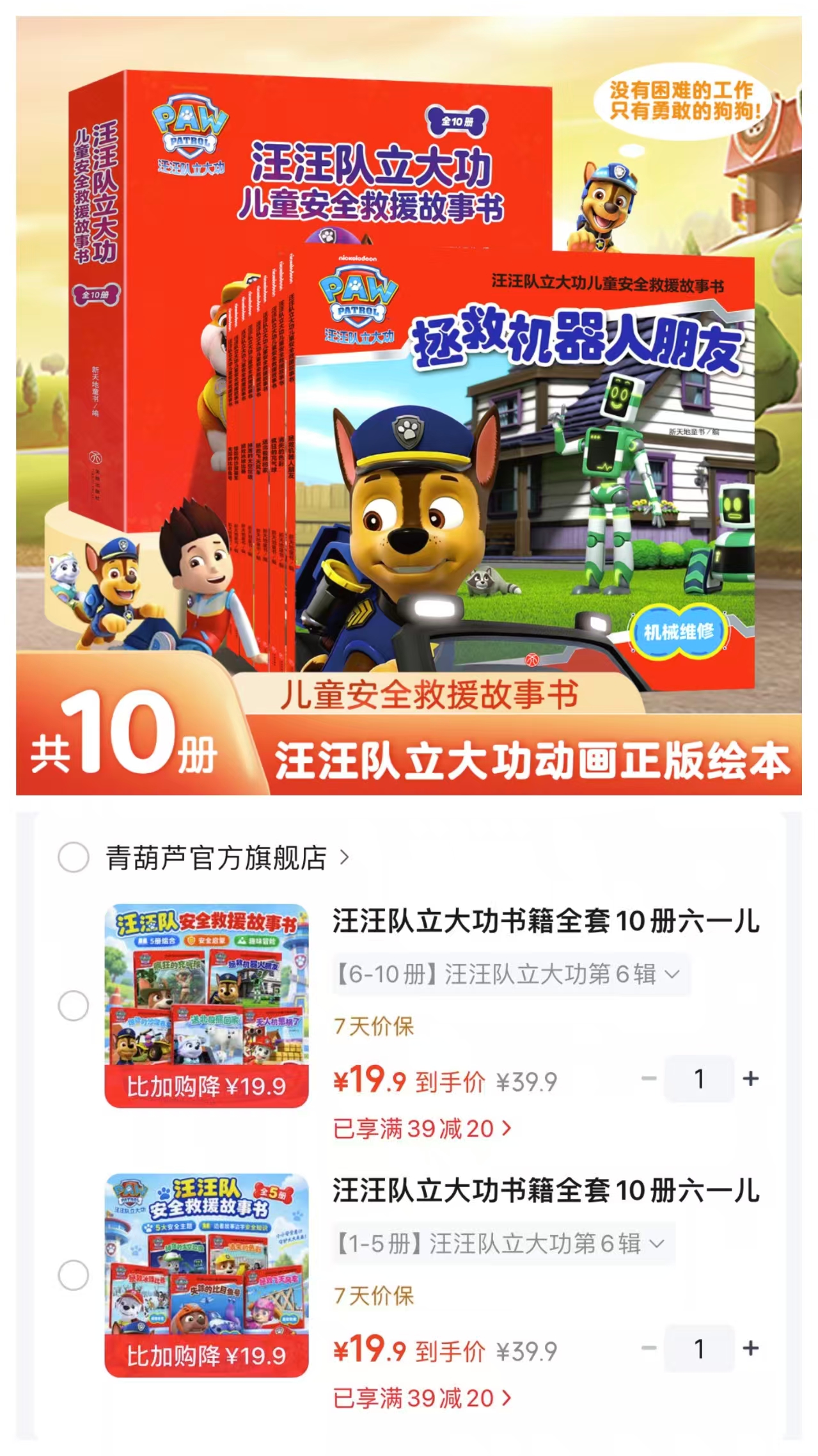汪汪队立大功绘本第6辑1-5册 19.9元，汪汪队立大功绘本第6辑6-10册 19.9元 - 86线报