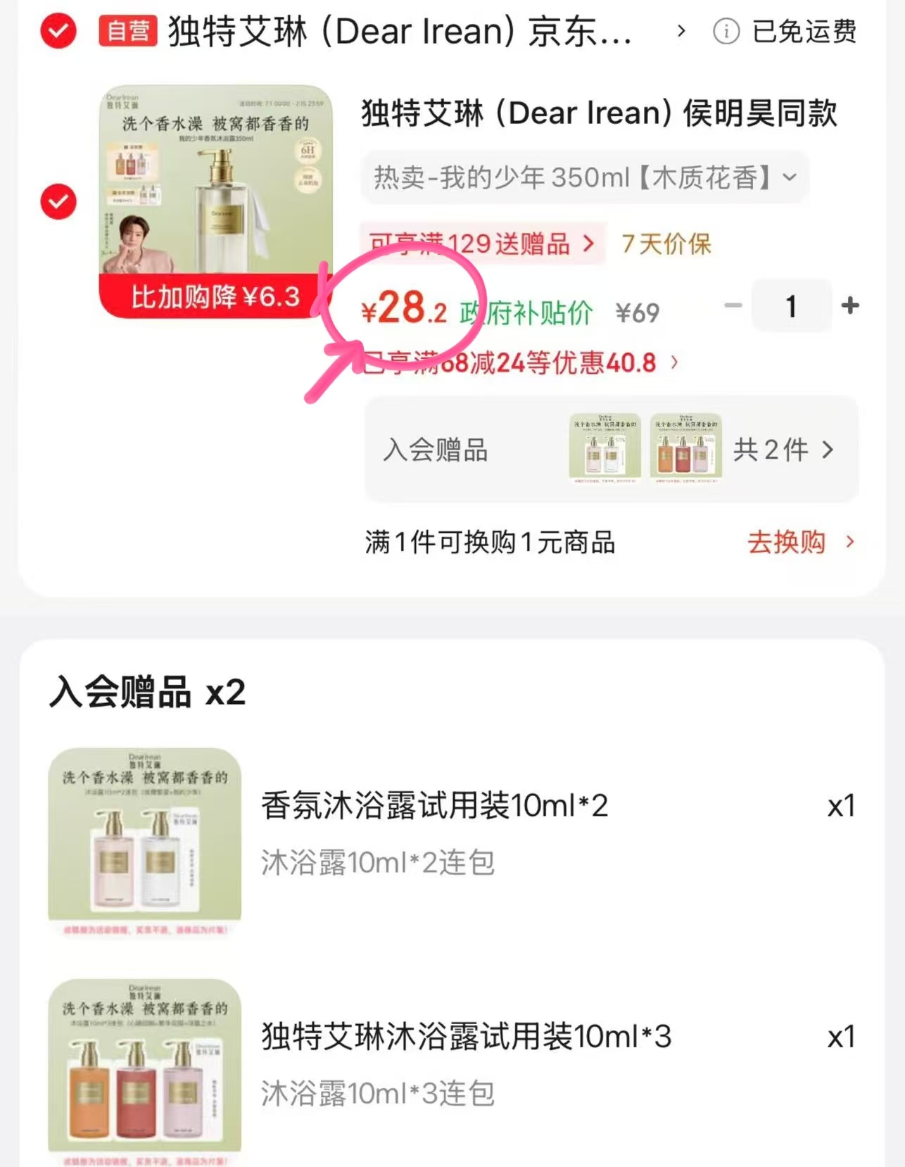 独特艾琳香氛沐浴露350ml+荟员赠10ml*5 28.2元 - 86线报